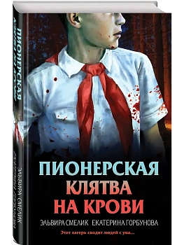 Пионерская клятва на крови - купить в магазине Кассандра, фото, 9785042101649, 