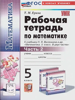 Математика 5кл.Виленкин(Просвещение).Рабочая тетрадь.ч.2.ФГОС НОВЫЙ (к новому учебнику) — фото, ISBN 9785377214045