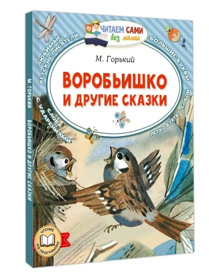 Воробьишко и другие сказки- купить в магазине Кассандра, фото, , 