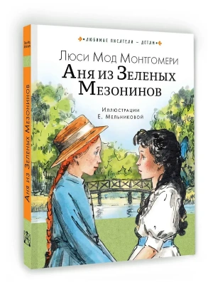 Аня из Зеленых Мезонинов- купить в магазине Кассандра, фото, , 