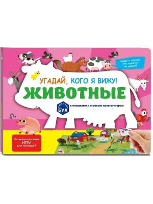 Виммельбух с окошками и игровым конструктором. Угадай, кого я вижу! Животные- купить в магазине Кассандра, фото, 9785042254260, 