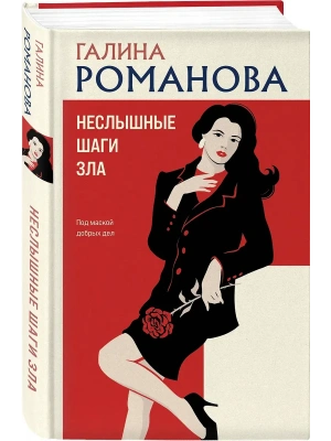 Неслышные шаги зла- купить в магазине Кассандра, фото, 9785042333491, 