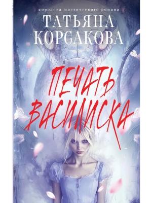 Печать Василиска- купить в магазине Кассандра, фото, 9785042259951, 