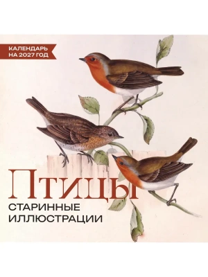 Календарь 2027. Птицы. Старинные иллюстрации — фото, ISBN 9785171906665