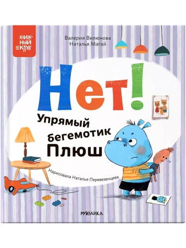 Книжный клуб. Мама, почитай! Нет! Упрямый бегемотик Плюш- купить в магазине Кассандра, фото, 9785431538322, 