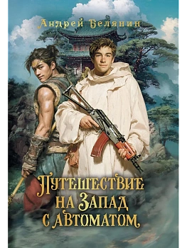 Путешествие на Запад с автоматом - купить в магазине Кассандра, фото, 9785222446812, 