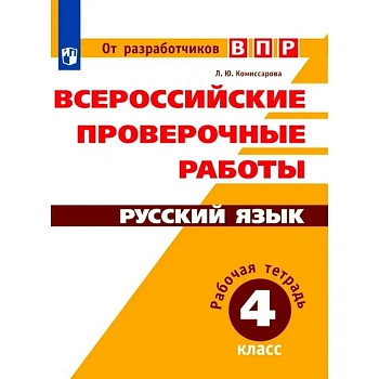 ВПР.Русский язык 4кл.Рабочая тетрадь.Готовимся к Всеросийской проверочной.2022 г - купить в магазине Кассандра, фото, 9785090895408, 