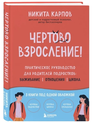 Чертово взросление! Практическое руководство для родителей подростков: выживание, отношения, школа (сборник 3-х книг)- купить в магазине Кассандра, фото, 9785042323089, 
