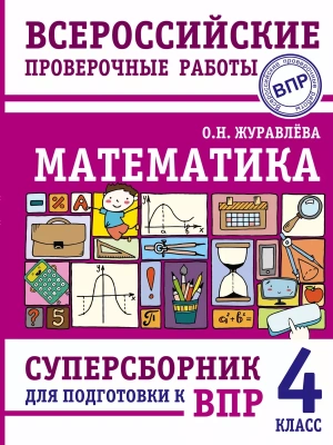 Математика. Суперсборник для подготовки к Всероссийским проверочным работам. 4 класс асс- купить в магазине Кассандра, фото, 9785171466053, 