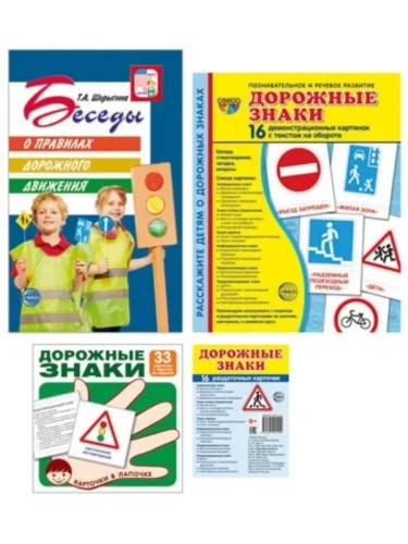 Правила дорожного движения. Методическое пособие + наглядный материа.Комплект- купить в магазине Кассандра, фото, 9785994930007, 