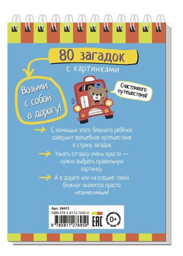 Умный блокнот. 80 загадок с картинками 4+- купить в магазине Кассандра, фото, 9785811276950, 