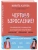 Чертово взросление! Практическое руководство для родителей подростков: выживание, отношения, школа (сборник 3-х книг)- купить в магазине Кассандра, фото, 9785042323089, 