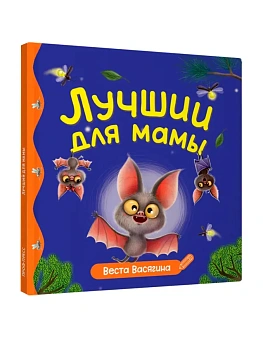 ПЕРВЫЕ ЛЮБИМЫЕ КНИЖКИ. Лучший для мамы - купить в магазине Кассандра, фото, 9785378358915, 