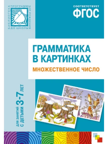 ФГОС.нов.Грамматика в картинках.Множествен.число- купить в магазине Кассандра, фото, 9785431502125, 