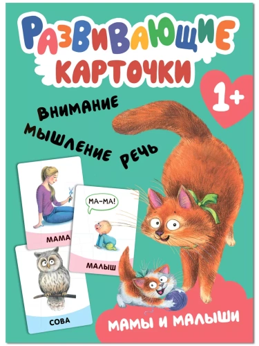 Развивающие карточки. Мамы и малыши- купить в магазине Кассандра, фото, 9785431535451, 