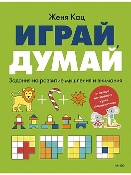 Играй, думай. Задания на развитие мышления и внимания - купить в магазине Кассандра, фото, 9785002501991, 