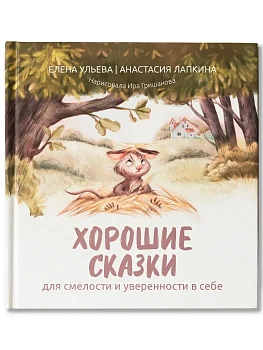 Хорошие сказки для смелости и уверенности в себе (нов) — фото, ISBN 9785222460955