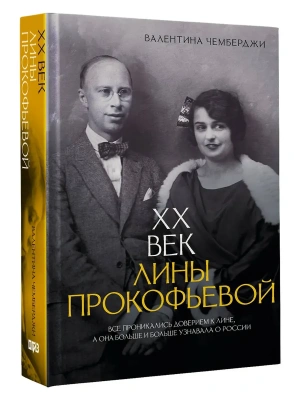 XX век Лины Прокофьевой- купить в магазине Кассандра, фото, 9785171722180, 