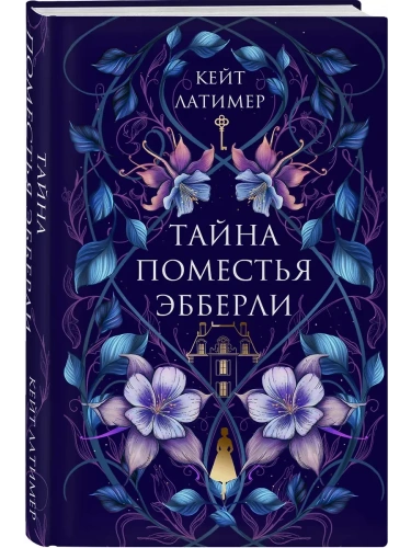 Тайна поместья Эбберли- купить в магазине Кассандра, фото, 9785042144301, 