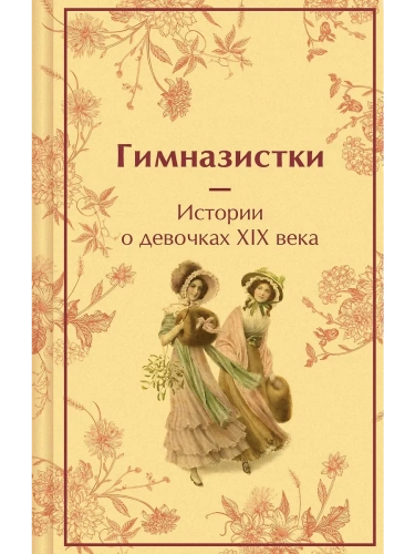 Гимназистки. Истории о девочках XIX века (лимитированный дизайн)- купить в магазине Кассандра, фото, 9785042042911, 