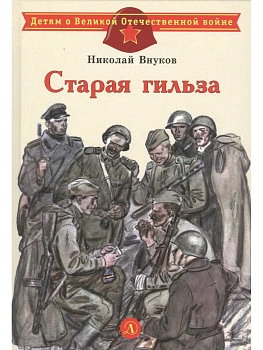 Старая гильза — фото, ISBN 9785080074554