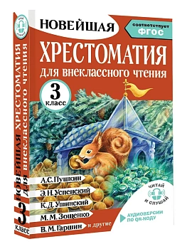 Хрестоматия для внеклассного чтения. 3 класс. Аудиоверсии по QR-коду - купить в магазине Кассандра, фото, 9785171773366, 