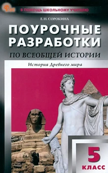 Вако.5кл.Всеобщая история. История Древнего мира. НОВЫЙ ФГОС - купить в магазине Кассандра, фото, , 