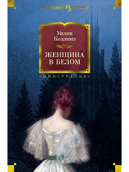 Женщина в белом (нов.обл.) - купить в магазине Кассандра, фото, 9785389190801, 