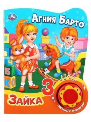 Зайка (1 кнопка, 3 песенки с огоньками).- купить в магазине Кассандра, фото, 9785506027546, 