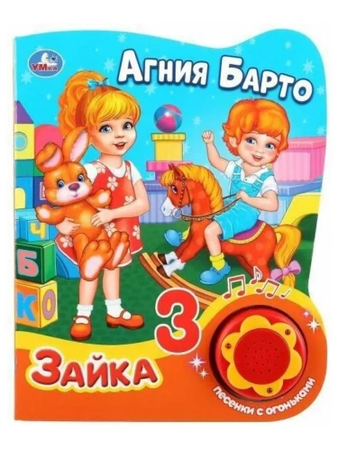 Зайка (1 кнопка, 3 песенки с огоньками).- купить в магазине Кассандра, фото, 9785506027546, 