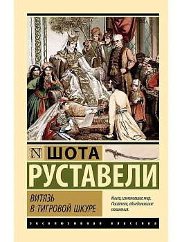 Витязь в тигровой шкуре - купить в магазине Кассандра, фото, 9785171783051, 