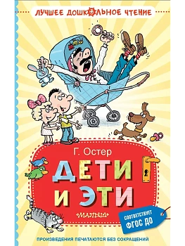 Дети и Эти — фото, ISBN 9785171706951