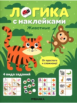 Логика с наклейками. Животные - купить в магазине Кассандра, фото, 9785431543425, 