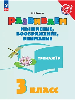 Развиваем мышление  воображение  внимание.Тренажер 3 класс  2025 г. Новый ФПУ - купить в магазине Кассандра, фото, 9785091183290, 