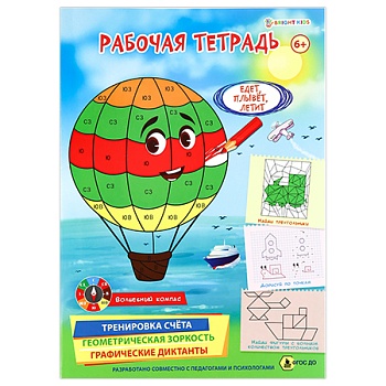 Рабочая тетрадь 6+. ЕДЕТ, ПЛЫВЕТ, ЛЕТИТ (РТ-4905)полноцв.8л.бл офс.100г,обл мел карт, гл лам,195*276 — фото, ISBN 4620129749053