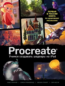 Procreate. Учимся создавать шедевры на Ipad. Единственный гид по цифровой живописи - купить в магазине Кассандра, фото, 9785041134716, 