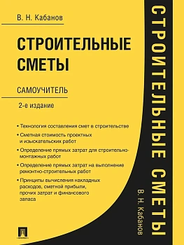 Строительные сметы.Самоучитель.-2-е изд.,перераб. и доп.-М.:Проспект,2026. — фото, ISBN 9785392456079