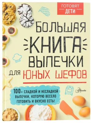Большая книга выпечки для юных шефов- купить в магазине Кассандра, фото, 9785171356545, 