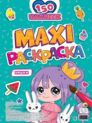 Макси-раскраска с наклейками. Няшки — фото, ISBN 9785378342129
