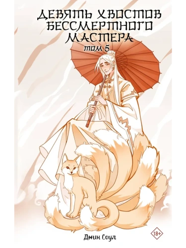 Девять хвостов бессмертного мастера. Том 5- купить в магазине Кассандра, фото, 9785171702298, 