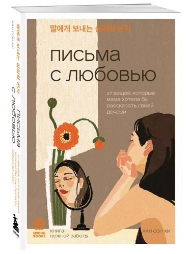 Письма с любовью. 37 вещей, которые мама хотела бы рассказать своей дочери- купить в магазине Кассандра, фото, 9785041971311, 