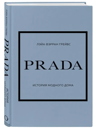 PRADA. ������� ������� ����- ������ � �������� ���������, ����, 9785041594442, 