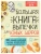 Большая книга выпечки для юных шефов- купить в магазине Кассандра, фото, 9785171356545, 