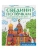 Соедини по точкам. Чудеса света, ISBN 9785378346257 Соедини по точкам. Чудеса света — фото, ISBN 9785378346257