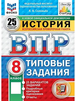 ВПР.ФИОКО.СТАТГРАД.История 8 кл.25 вариантов.ТЗ.ФГОС НОВЫЙ — фото, ISBN 9785377211532