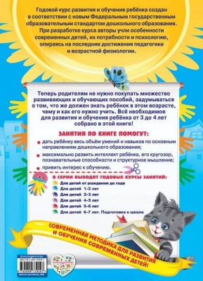 Годовой курс занятий: для детей 3-4 лет (с наклейками)- купить в магазине Кассандра, фото, 9785699739097, 