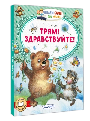 Трям! Здравствуйте!- купить в магазине Кассандра, фото, 9785171871567, 