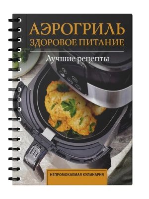 Аэрогриль. Здоровое питание- купить в магазине Кассандра, фото, 9785171878085, 
