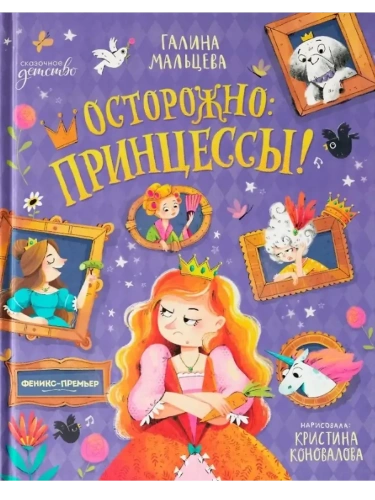 Осторожно: принцессы!- купить в магазине Кассандра, фото, 9785222443576, 