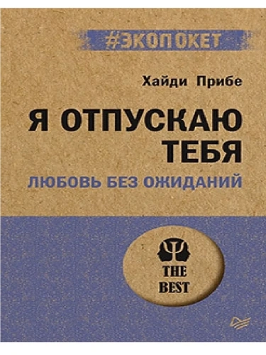 Я отпускаю тебя. Любовь без ожиданий (#экопокет)- купить в магазине Кассандра, фото, 9785446119486, 